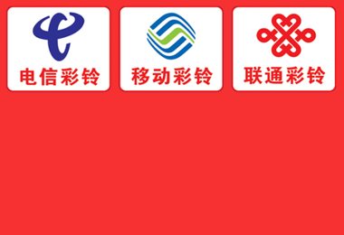三网彩铃开通方法和暂停省份