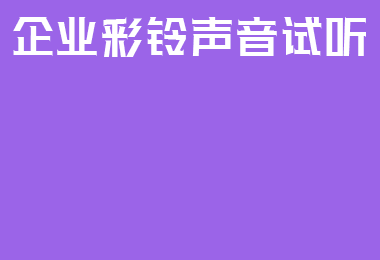 企业彩铃声音试听（女声/男声）