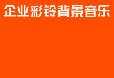 企业彩铃背景音乐推荐