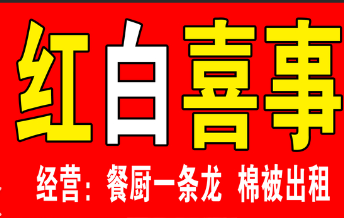 红白喜事丧事大全服务企业彩铃